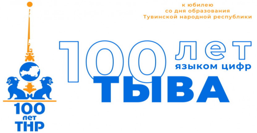 К 100-летию со дня образования Тувинской народной республики